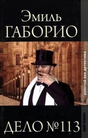 Обложка книги «Дело № 113» — Эмиль Габорио