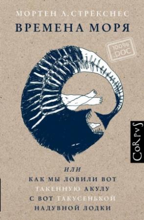 Обложка книги «Времена моря, или Как мы ловили вот такенную акулу с вот такусенькой надувной лодки» — Мортен А. Стрёкснес