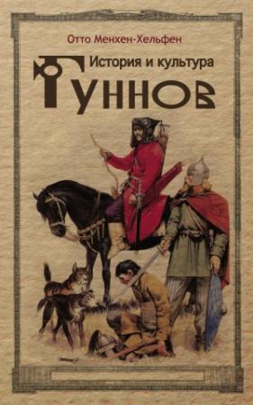 Обложка книги «История и культура гуннов» — Отто Менхен-Хельфен
