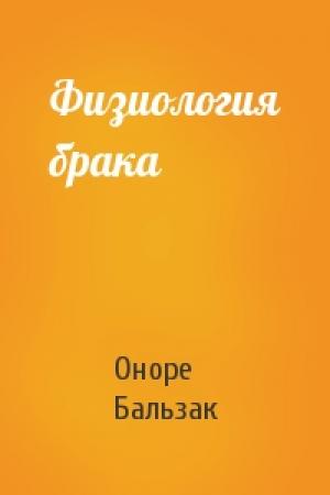 Обложка книги «Физиология брака» — Оноре Бальзак