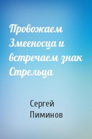 Обложка книги «Провожаем Змееносца и встречаем знак Стрельца» — Сергей Пиминов