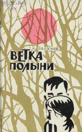 Обложка книги «Ветка полыни» — Константин Лагунов
