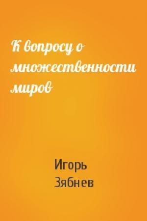 Обложка книги «К вопросу о множественности миров» — Игорь Зябнев