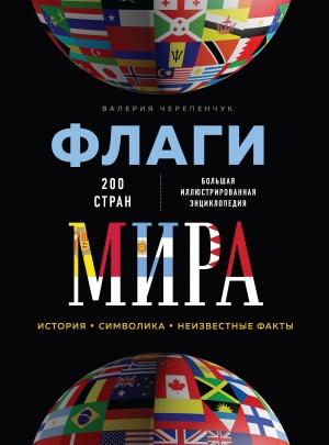 Обложка книги «Флаги мира. Большая иллюстрированная энциклопедия» — Валерия Черепенчук