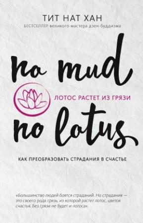 Обложка книги «Лотос растет из грязи» — Тик Нат Хан