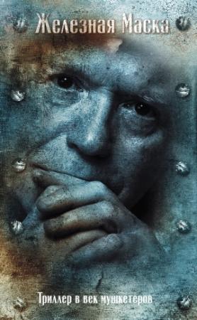 Обложка книги «Триллер в век мушкетеров. Железная маска» — Эдвард Радзинский