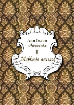 Обложка книги «Анжелика. Маркиза Ангелов» — Анн Голон