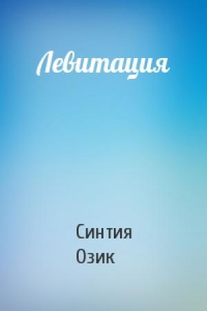 Обложка книги «Левитация» — Синтия Озик