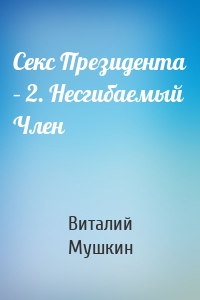 Секс Президента – 2. Несгибаемый Член