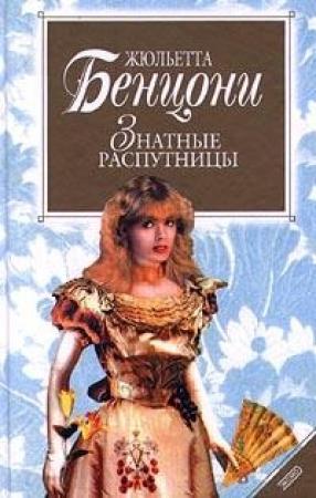 Обложка книги «Знатные распутницы» — Жюльетта Бенцони