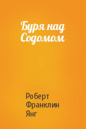 Обложка книги «Буря над Содомом» — Роберт Янг