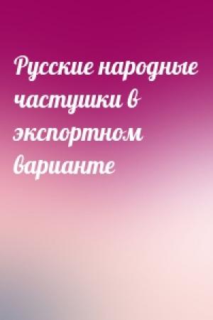 Обложка книги «Русские народные частушки в экспортном варианте»
