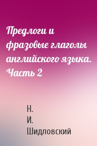 Предлоги и фразовые глаголы английского языка. Часть 2