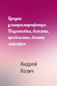Бредни ультрамарафонца. Подготовка, бежать, пробежать, бегать марафон