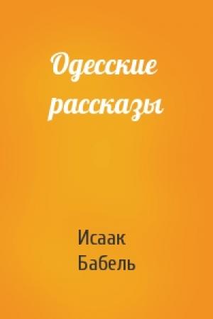 Обложка книги «Одесские рассказы» — Исаак Бабель