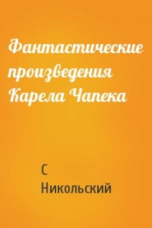 Обложка книги «Фантастические произведения Карела Чапека» — С Никольский