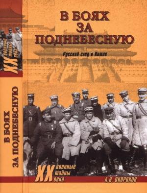Обложка книги «В боях за Поднебесную. Русский след в Китае» — Александр Окороков