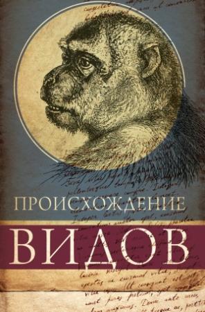 Обложка книги «Происхождение видов путем естественного отбора, или Сохранение благоприятных рас в борьбе за жизнь» — Чарльз Дарвин