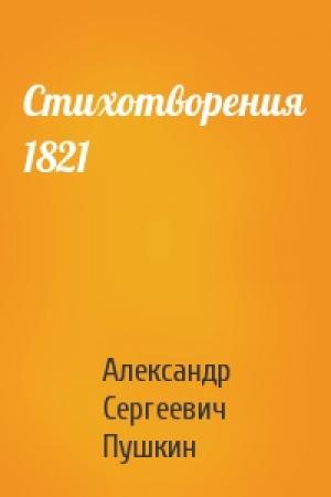 Обложка книги «Стихотворения 1821» — Александр Сергеевич Пушкин