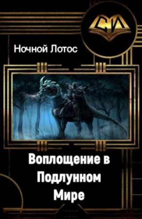 Обложка книги «Воплощение в Подлунном мире» — Лотос Ночной