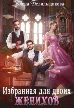 Обложка книги «Избранная для двоих женихов» — Елена Белильщикова