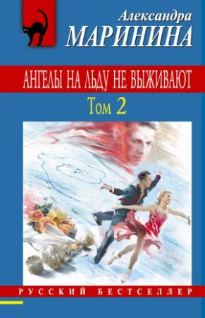 Обложка книги «Ангелы на льду не выживают. Том 2» — Александра Маринина