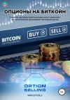 Денис Чирковский - Опционы на Биткойн