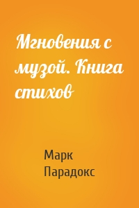 Мгновения с музой. Книга стихов