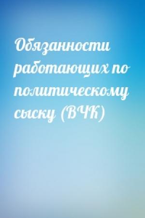 Обложка книги «Обязанности работающих по политическому сыску (ВЧК)»
