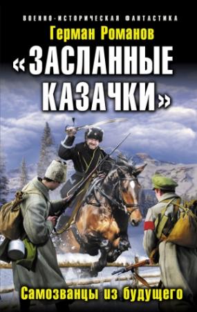 Обложка книги ««Засланные казачки». Самозванцы из будущего» — Герман Романов