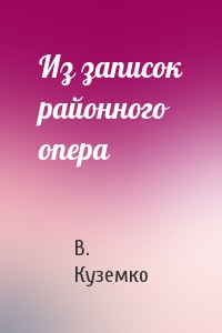 В. Куземко - Из записок районного опера