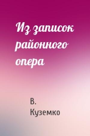 Обложка книги «Из записок районного опера» — В. Куземко