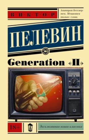 Обложка книги «Generation «П»» — Виктор Пелевин
