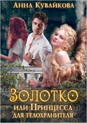 Обложка книги «Золотко или Принцесса для телохранителя» — Анна Кувайкова