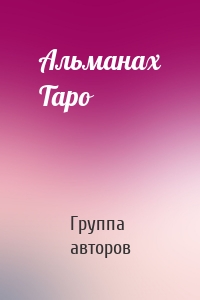 Альманах Таро