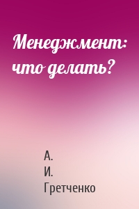 Менеджмент: что делать?