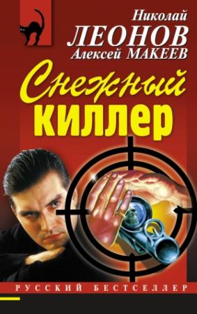 Обложка книги «Снежный киллер» — Николай Леонов, Алексей Макеев