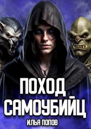 Обложка книги «Поход самоубийц» — Илья Попов