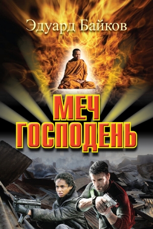 Обложка книги «Меч Господень» — Эдуард Байков