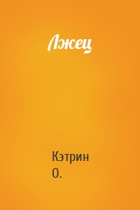 Лжец