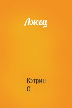 Обложка книги «Лжец» — Кэтрин О.