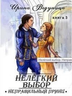 Обложка книги «Нелегкий выбор. Неправильный принц» — Ирина Ведуница