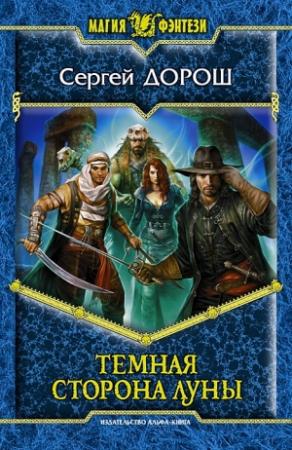 Обложка книги «Темная сторона Луны» — Александр Маркович Белаш
