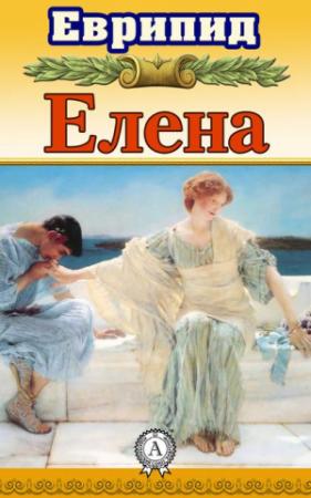 Обложка книги «Елена» — Еврипид