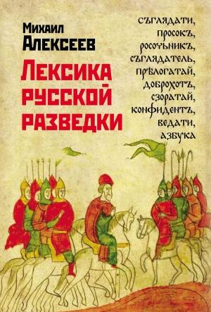 Обложка книги «Лексика русской разведки. История разведки в терминах» — Михаил Алексеев