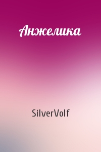 SilverVolf - Анжелика
