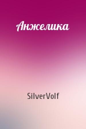 Обложка книги «Анжелика» — SilverVolf