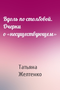 Вдоль по столбовой. Очерки о «несуществующем»