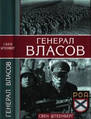 Обложка книги «Генерал Власов» — Свен Штеенберг