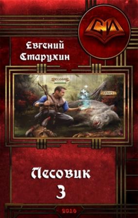 Обложка книги «Лесовик-3» — Евгений Старухин